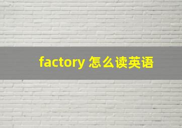 factory 怎么读英语